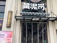 -黄泥岗·地道湖北菜(奥特莱斯店)