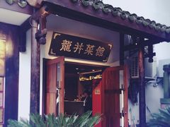 -龙井壹号·茶缘山景宴(龙井村店)