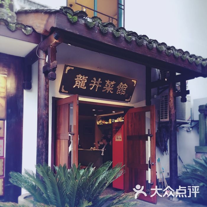 龙井菜馆图片-北京创意菜-大众点评网