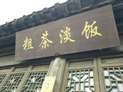 -粗茶淡饭(东关街店)