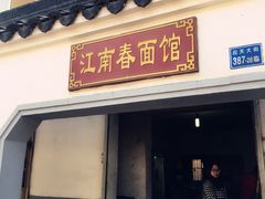 江南春面馆(雨花店)-泰顺江南春面馆