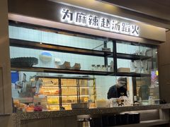 -味之绝美蛙鱼头火锅(松江万达店)