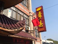 -四季春(美食街店)