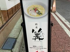 -篝拉面(银座店)