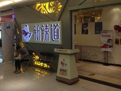 iphone_upload_pic-新辣道鱼火锅(上地华联店)