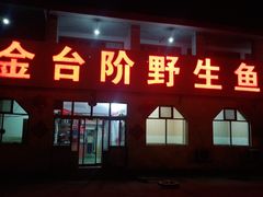 门面-金台阶鱼馆(于桥水库店)