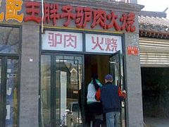 门面-王胖子驴肉火烧(鼓楼店)