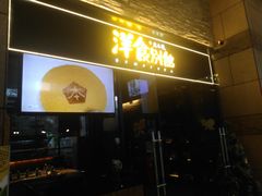 门面-堂本家洋食别馆·炸猪排(中心城店)