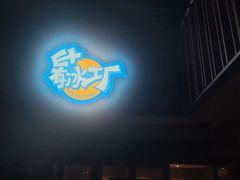 -E+有冰工厂·昆仑寒宫2(五角场店)