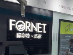 -福奈特洗衣洗鞋(宝山一二八纪念路店)