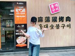 -麻蒲碳烤肉(梅花园店)