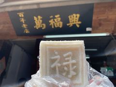 -万福兴糕团(万福兴山塘街直营店)