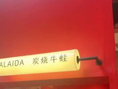 -蛙来哒(方圆荟店)