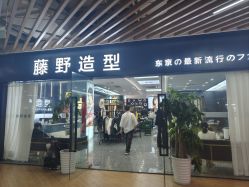 -藤野造型·烫·染发型设计店