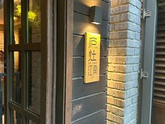 -庐灶江南·江南菜·四合院Bistro(东直门雍和宫·原华侨宾馆店)