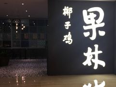 门面-百年果林椰子鸡(中洲店)