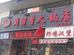 门面-蜀留香火锅(西南角店)