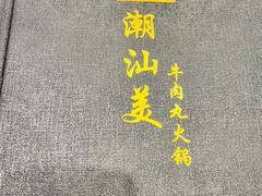 -潮汕美牛肉丸火锅店(天宁寺店)