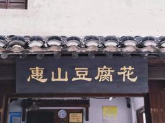 门面-秦园惠山豆腐花(惠山古镇店)