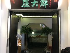 门面-卢大鲜鱼头捞饭(美利广场店)
