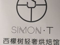 -西檬树SIMON·T轻奢蛋糕(大东方Max店)