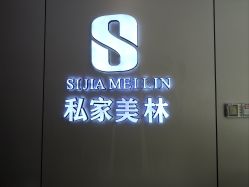 -私家美林护肤造型