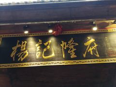 招牌-杨记隆府(重庆总店)