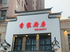 门面-季家厨房(长江东大街店)