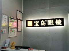 -宝岛眼镜(武汉南湖店)