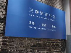 -三联韬奋书店(宽窄巷子店)