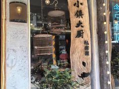 -小镇大厨私房餐厅