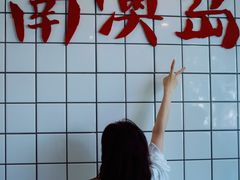 -南澳岛打卡果汁冰公司