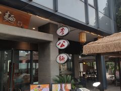 -李公面(星尚邻里店)