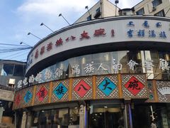 门面-乔家满族八大碗(流水沟店)