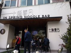 门面-十面春风·江南面馆(崇宁路店)