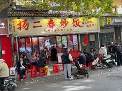 -扬二春炒饭(国庆路总店)