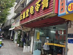 -五福堂龟苓膏(河东北山店)
