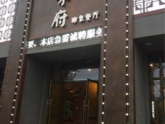 -山水人家(九堡店)