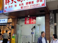 -胖大娘面馆(较场坝街店)