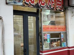 -庞记炸串