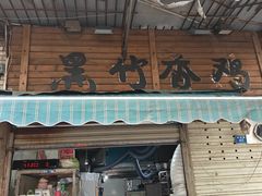 -黑竹香鸡(营和巷店)