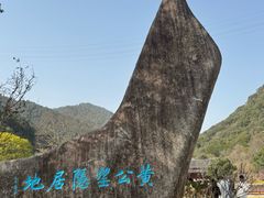 -黄公望隐居地