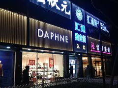 门面-宏状元现熬粥·京味菜(五棵松店)