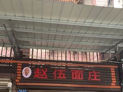 门面-赵伍面庄(松石大道店)