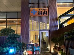 -小山日本料理(太古汇店)