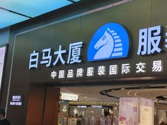 -广州白马服装市场