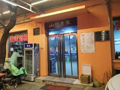 -山纺老张烧烤(长风西街店)