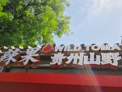 -毛辣果·贵州红酸汤牛肉火锅(西单店)