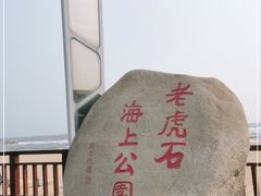 -老虎石海上公园