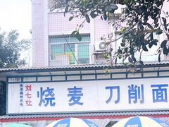 -刘七嬢烧麦刀削面